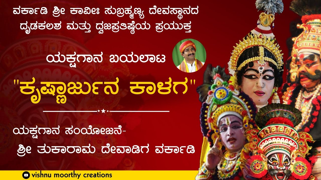 II ಕೃಷ್ಣಾರ್ಜುನ ಕಾಳಗ II ಯಕ್ಷಗಾನ ಬಯಲಾಟ II