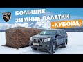 Палатки Кубоид 3.60 и Кубоид 4.40 Берег. КОМФОРТ КРУГЛЫЙ ГОД