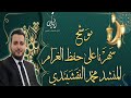 سهرنا على حفظ الغرام محبوبي لما بدا المنشد محمد النقشبندي سهرنا على حفظ الغرام محبوبي لما بدا المنشد محمد النقشبندي