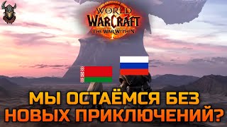 Дополнение The War Within НЕЛЬЗЯ получить на аккаунты РФ и РБ. Какие варианты? / World of Warcraft