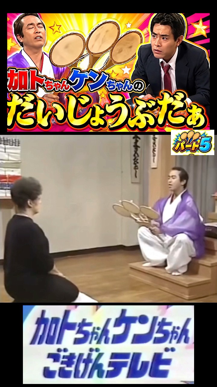 加トちゃんケンちゃん の#だいじょうぶたぁ パート5#志村けん #加藤茶