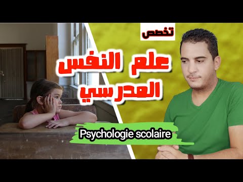 تخصص علم النفس المدرسي - psychologie scolaire