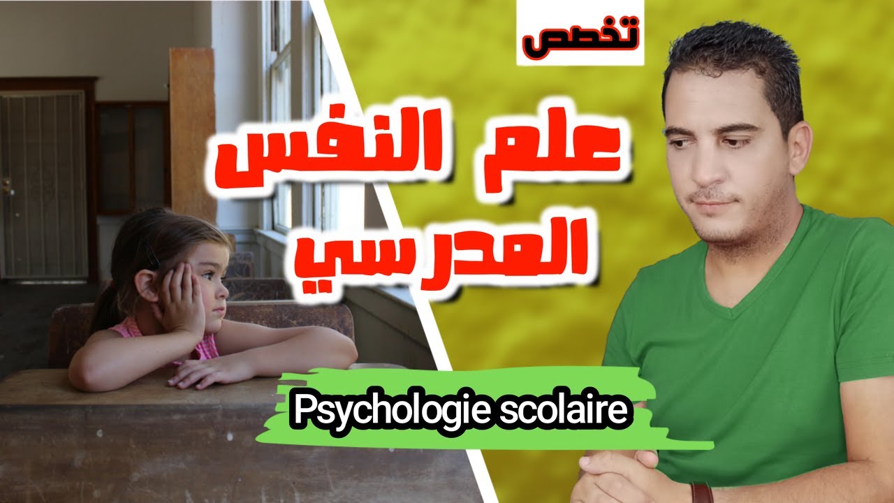 تخصص علم النفس المدرسي - psychologie scolaire