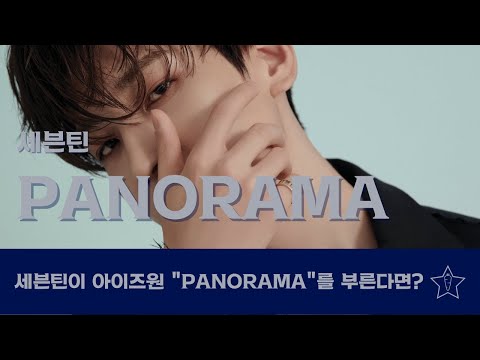 세븐틴이 아이즈원 "PANORAMA"를 부른다면?