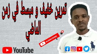 تمرين خفيف و مبسط في زمن الماضي