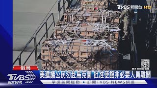 美兩批軍武援烏 下令駐烏使館非必要人員離開|TVBS新聞