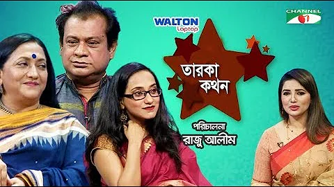 Taroka Kathon | Rokeya Rafiq Baby | Selim Mahbub |...