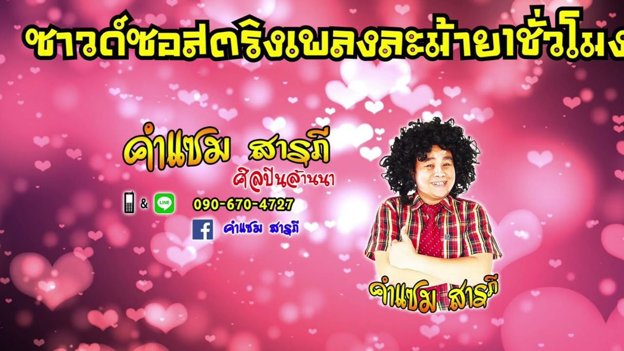 ซาวด์ซอสตริงเพลงละม้าย