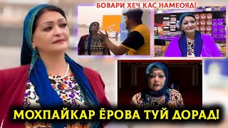 Мохпайкар хун гиря карду дарди дил кард! Мохпайкар Ёрова туй дорад!