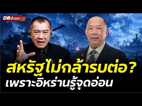 สหรัฐ-อิหร่าน l จุดจบความมั่นคงที่ไม่มีใครยอมลง!?