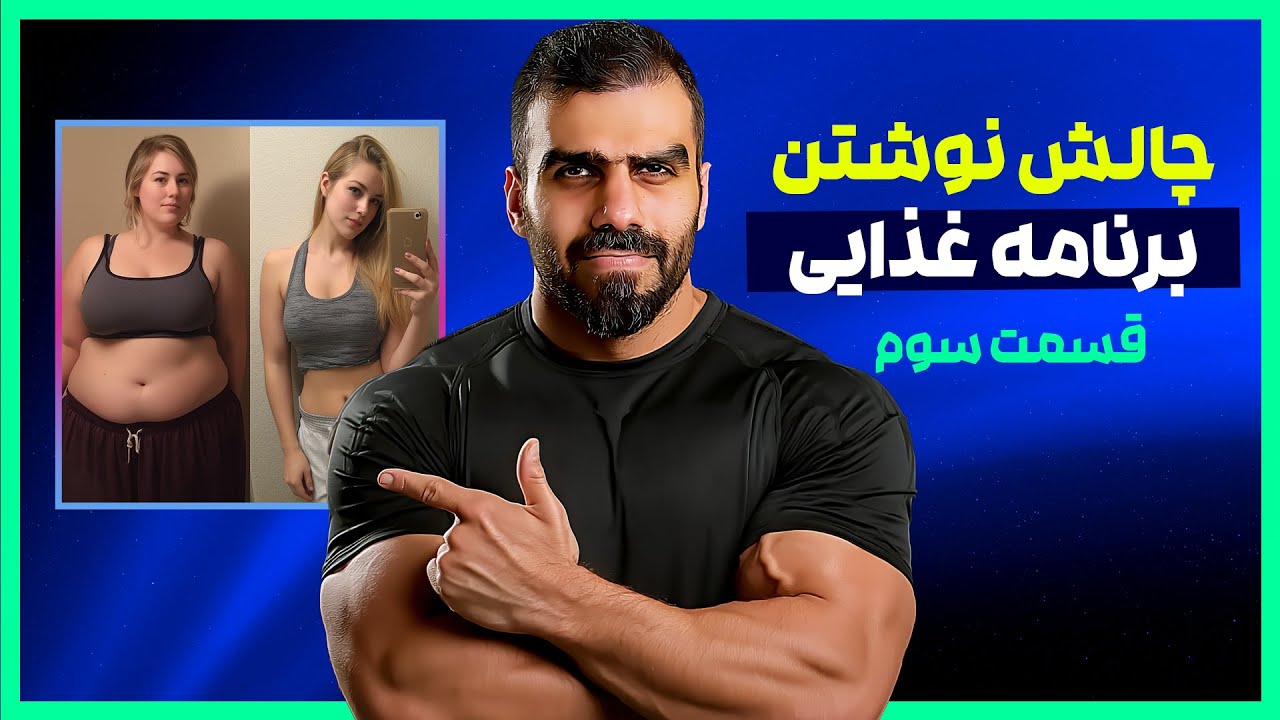 همه چیز درباره رژیم‌ها و برنامه غذایی اصولی | قسمت سوم