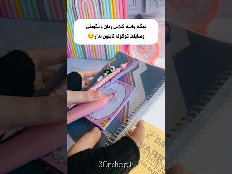 برای مشاهده تمام طرح هاش به سایت مراجعه کنید لوازم تحریر سین شاپ