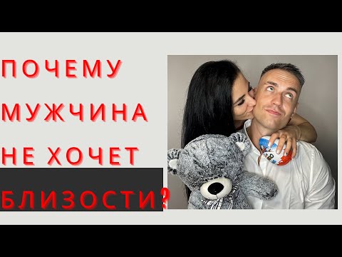 Почему мужчина не хочет близости ?