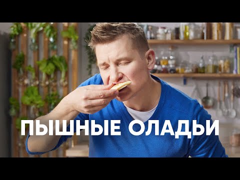 ПЫШНЫЕ ОЛАДУШКИ НА КЕФИРЕ - рецепт от шефа Бельковича | ПроСто кухня | YouTube-версия