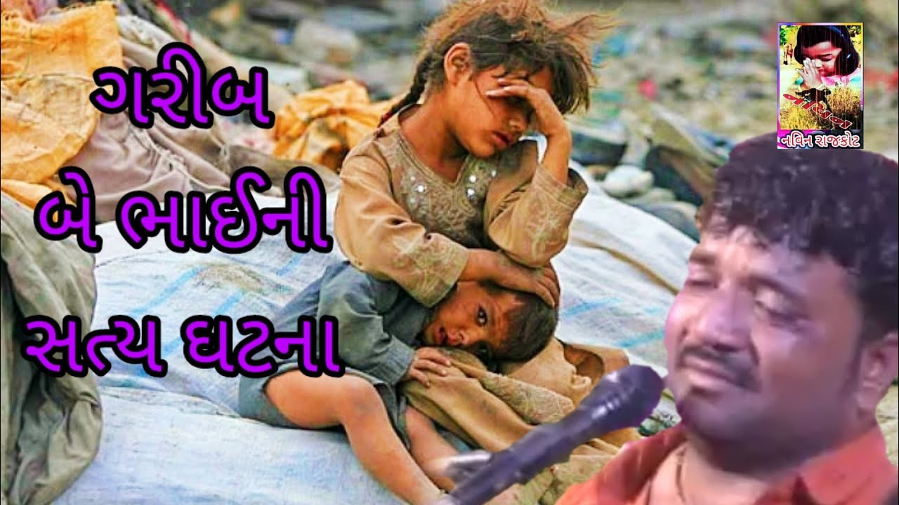 ગરીબ બે ભાઈ ની સત્ય ઘટના કલાકાર જીવરાજભાઈ કુંઢીયા