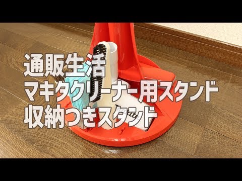 通販生活 マキタクリーナー用スタンド 収納つきスタンド Youtube 通販生活 マキタクリーナー用スタンド 収納つきスタンド Youtube
