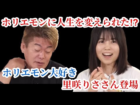 【ホリエモン】ホリエモンに人生を変えられた⁉️ホリエモン大好き　里咲りささん登場【堀江貴文 切り抜き】