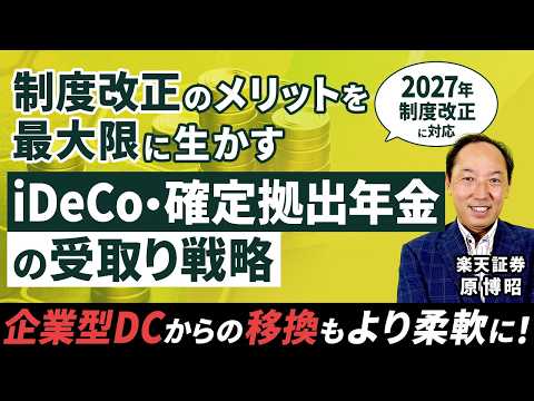 iDeCo・退職金の出口戦略/制度改正のメリットを最大限に生かす​、iDeCo・確定拠出年金の受取り戦略​