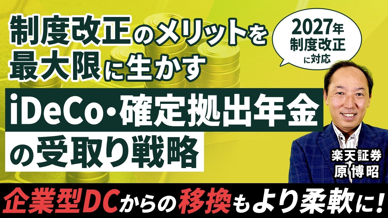 iDeCo・退職金の出口戦略/制度改正のメリットを最大限に生かす​、iDeCo・確定拠出年金の受取り戦略​