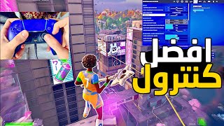 افضل لاعب سوني 5 + الاعدادات حقته  | Fortnite 