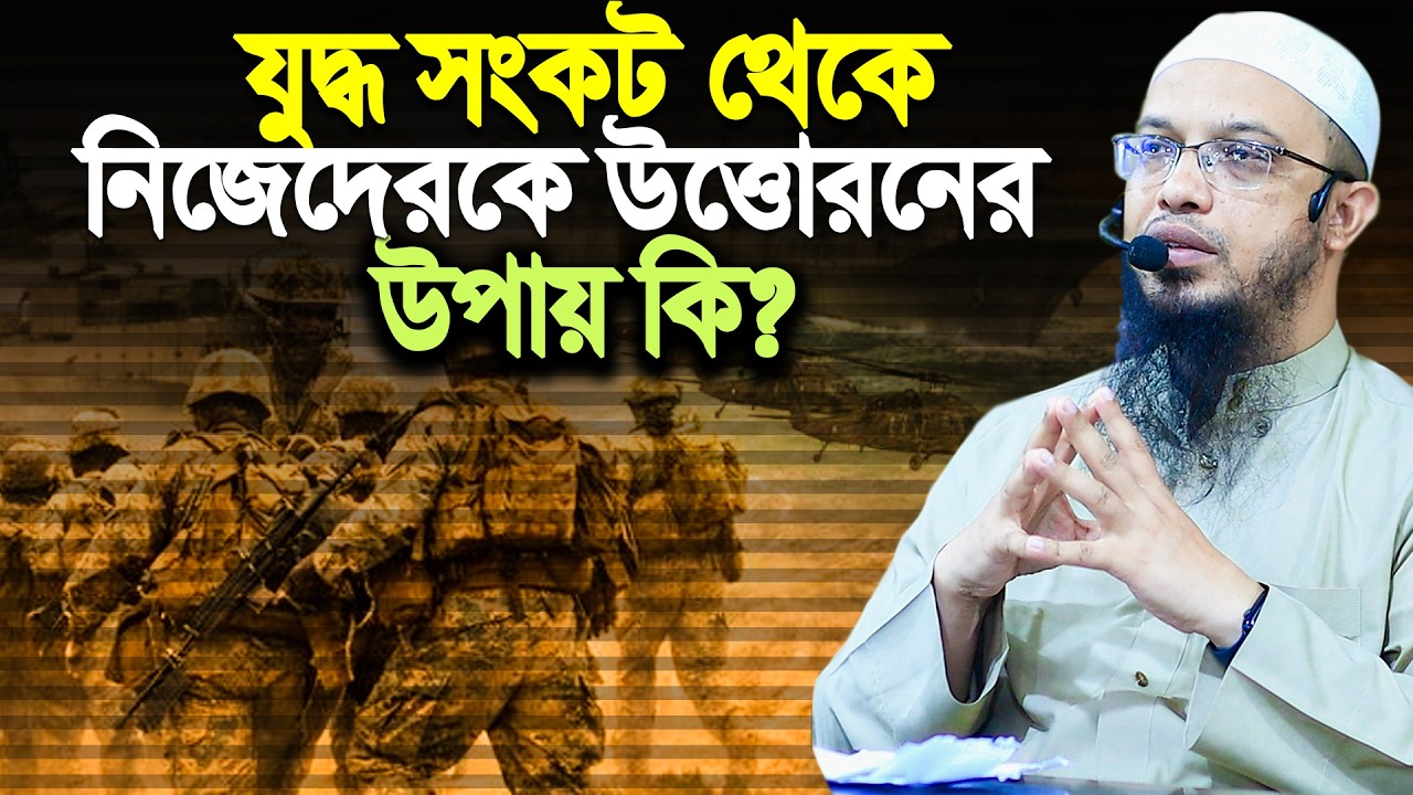 যু’দ্ধে তৈরী হওয়া সংকট এর মোকাবেলা কিভাবে করবেন? Shaikh Ahmadullah
