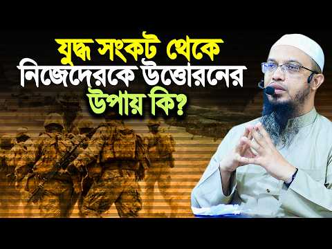 যু’দ্ধে তৈরী হওয়া সংকট এর মোকাবেলা কিভাবে করবেন? Shaikh Ahmadullah