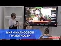 Мир финансовой грамотности