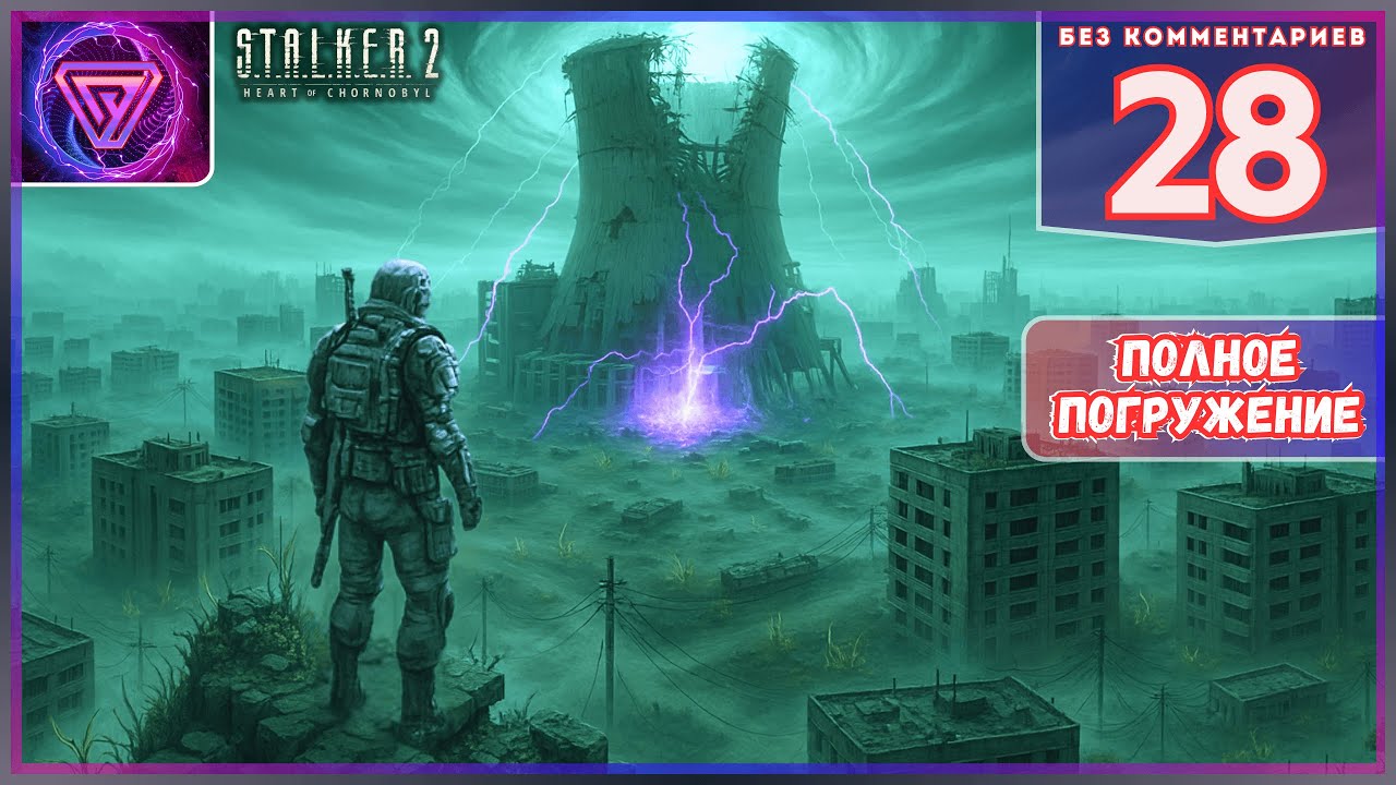 ☢️ Прохождение S.T.A.L.K.E.R. 2 Без Комментариев -- Часть 28 Как в Старые Добрые  🌌