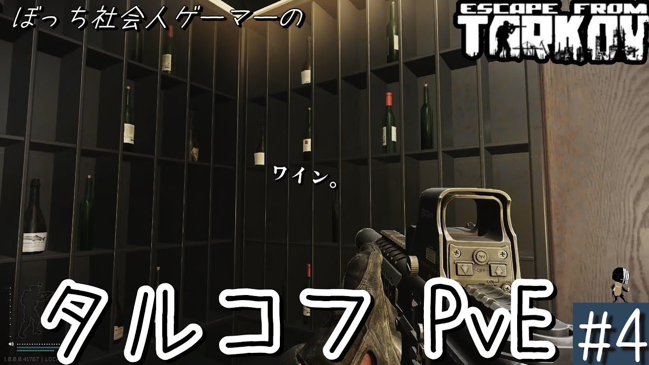 #4【タルコフPvE】製品版でもやはり苦手なワイン＆モシンナガン。【Escape from Tarkov】