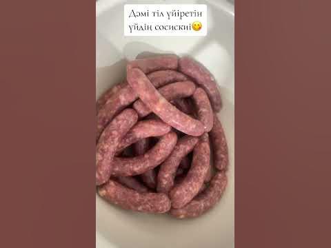 Үйдің сосискиі😋#өзіміздікі_өндірістікі - YouTube