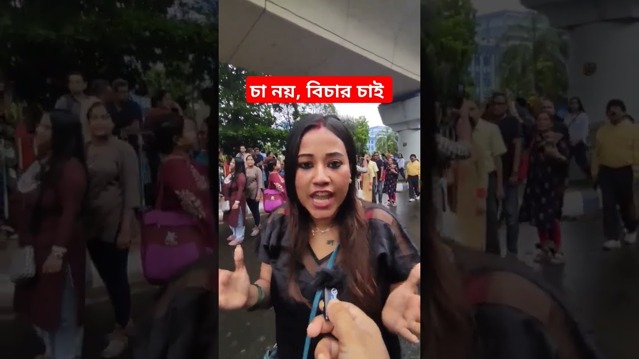 চা নয়, বিচার চাই। 