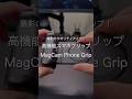 高機能スマホグリップ MagCam Phone Grip #ガジェット
