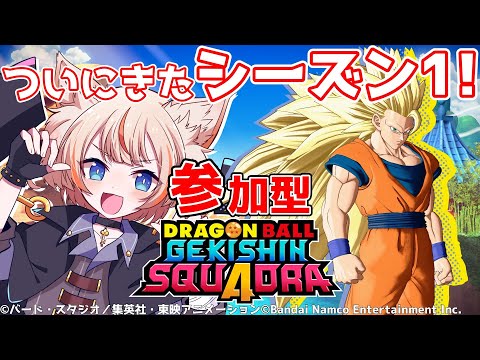 【＃参加型】ついに来たシーズン1！超サイヤ人3悟空見てみたい！【ゲキシンスクアドラ】