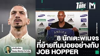 FOOTBALL : 8 นักเตะจอมพเนจร ที่ย้ายทีมบ่อยอย่างกับ JOB HOPPER | Talk to Tone EP.92