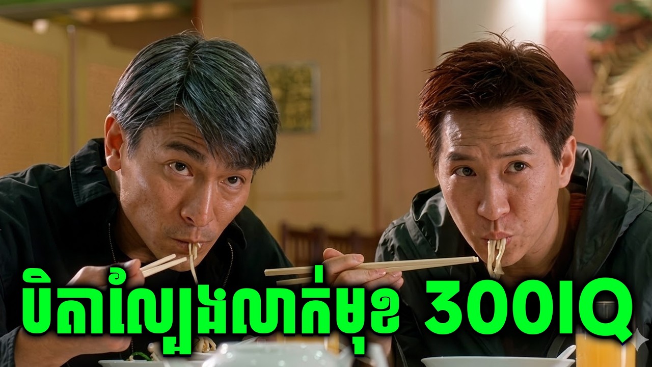 the Conman | បុរសឆ្លាតក្នុងការប្រើល្បិច 300IQ | សម្រាយរឿង