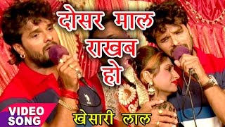 2017 का सुपरहिट लोकगीत - Khesari Lal - दोसर माल रखब हो - Dosar Maal Rakhab Ho - Bhojpuri Hit Songs