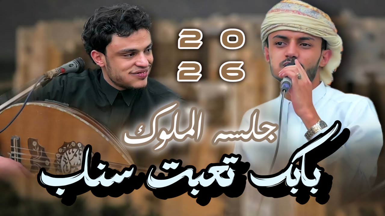 أقوى جلسه ملكيه بابك تعبت سناب سياف حرازي و محمد نبيل طرب يسعد الحظور حصري 2026