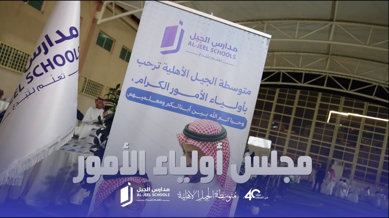 لقاء أولياء الأمور للفصل الدراسي الأول 1447 هـ | #مدارس_الجيل القسم المتوسط