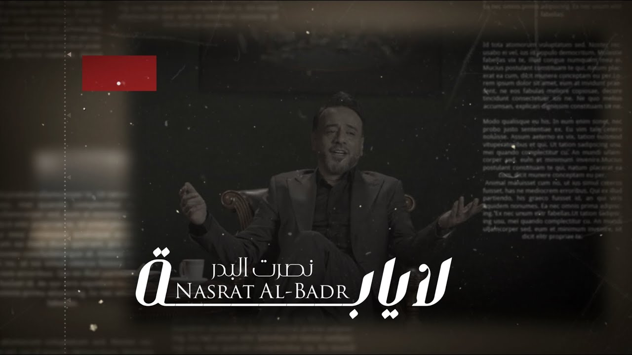 نصرت البدر - لا يابة جديد وحصري 2025 Nasrat Al Bader - La Yaba New & Exclusive 2025