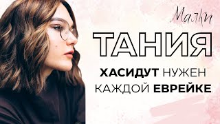 Какая ТАНИЯ приблизила меня к Иудаизму ✡️ | Малки Козлова | Хаверот