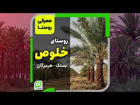 معرفی روستای خلوص در بستک هرمزگان
