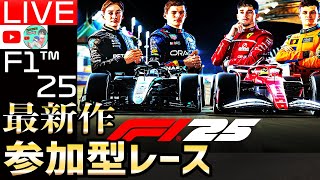 【生配信】F1 25 最新作で最後の優勝から12年経ったアロンソを救いたい。F125視聴者参加型レース6日目【F1 25】【角田裕毅】