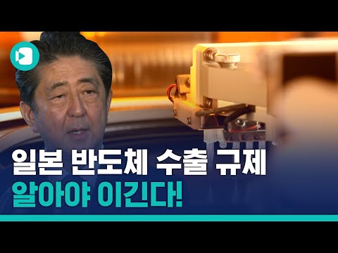 누구나 한방에 이해시키는 <strong>일본</strong> 반도체 수출 규제 족집게 <strong>강의</strong> / 비디오머그
