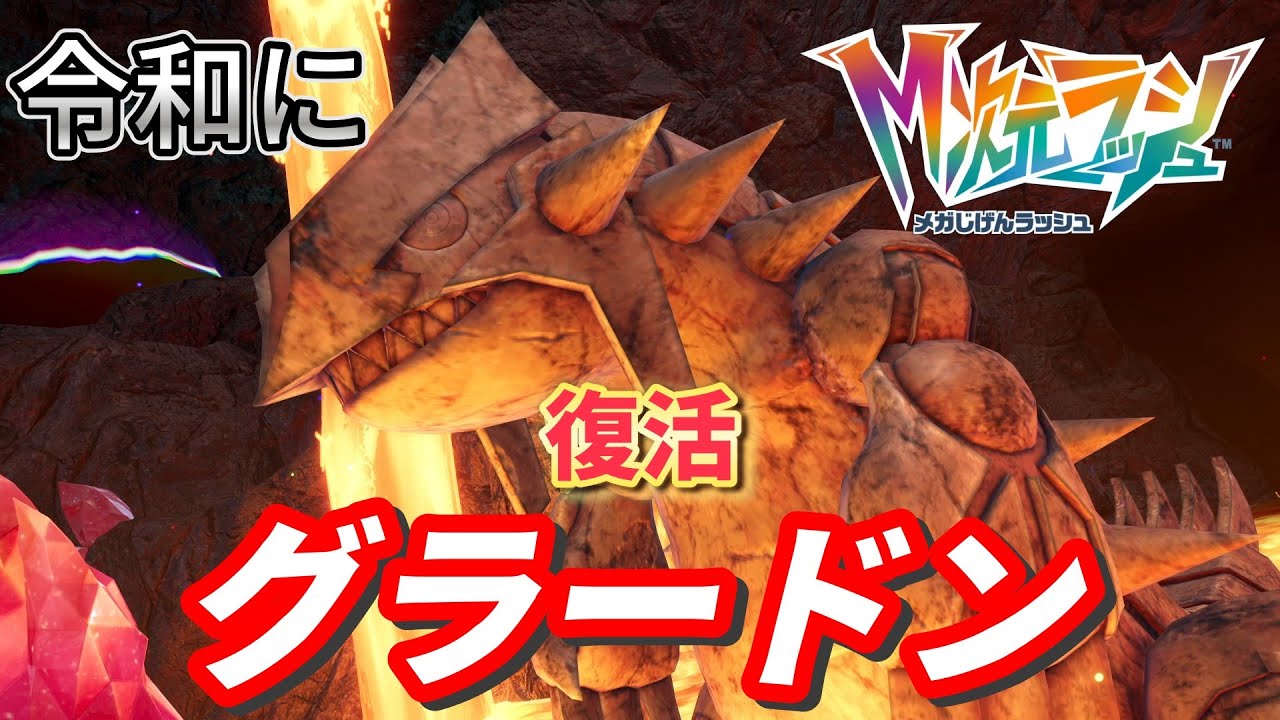 ポケモンZA：ダウンロードコンテンツ特別編3話『ミスドでコラボするべきっ！！オールドファッションオメガのドーナツでグラードン復活っ！！』メガ次元ラッシュ