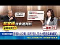 曾喊"坦蕩"! 林宜瑾涉詐千萬助理費 一審重判7年 詐領1412萬 用在"個人支出+賠胞弟車禍款" 林宜瑾恐遭停權 民進黨廉政會:一定處分｜三立新聞LIVE