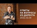 Артём Черепанов — ОТВЕТЫ НА ВОПРОСЫ ИЗ ДИРЕКТА 2022.02.16