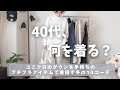 [40代冬の着回しコーデ]ユニクロのダウンをプチプラ多めなアイテムで着回す👖無印/UNIQLO/GU/ZARA/40代冬のワードローブ紹介⛄️小物紹介🧣ファッションを愉しむ/40代を楽しむ😊