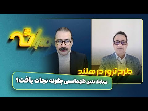 طرح ترور در هلند؛ سیامک تدین طهماسبی چگونه نجات یافت؟