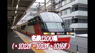 【名古屋鉄道】名鉄1200系 ( 1012F 1013F 1016F ) ( 名鉄名古屋駅・神宮前駅 発着集 )