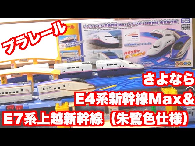 さよならE4系新幹線MAX &E7系朱鷺色仕様を開封する - YouTube